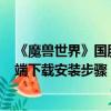 《魔獸世界》國(guó)服6月11日開(kāi)測(cè)：官方詳解戰(zhàn)網(wǎng)、游戲客戶端下載安裝步驟