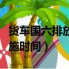 貨車國六排放標(biāo)準實施時間（國六排放標(biāo)準實施時間）