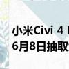 小米Civi 4 Pro迪士尼特別版發(fā)布時間調(diào)整：6月8日抽取免單錦鯉