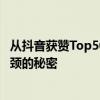 從抖音獲贊Top5000賬號，我們發(fā)現(xiàn)了頭部達(dá)人突破創(chuàng)作瓶頸的秘密