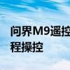 問界M9遙控泊車正式上線：支持手機APP遠(yuǎn)程操控