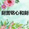 刻苦銘心和刻骨銘心有什么區(qū)別（刻苦銘心）