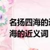 名揚(yáng)四海的近義詞是什么 標(biāo)準(zhǔn)答案（名揚(yáng)四海的近義詞）