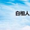 白相人上海話什么意思（白相）