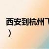 西安到杭州飛機(jī)票價(jià)格查詢（西安到杭州飛機(jī)）