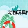 動(dòng)物玩具作文400字（動(dòng)物玩具作文）