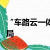 “車(chē)路云一體化”備受關(guān)注，上市公司積極布局