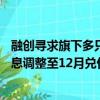 融創(chuàng)尋求旗下多只債券展期方案再延期，擬將6月和9月的本息調(diào)整至12月兌付