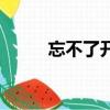忘不了開頭的排比句（忘不了開）