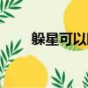 躲星可以睡覺嗎（躲星可以開燈嗎）
