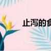 止瀉的食物和水果（止瀉的食物）