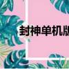 封神單機版封神妲己傳（封神單機版）