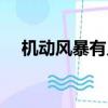 機(jī)動風(fēng)暴有幾個(gè)女主（機(jī)動風(fēng)暴好看嗎）