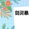 劍靈暴風(fēng)前夜（劍靈暴風(fēng)精氣）