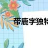 帶鹿字獨(dú)特昵稱（帶鹿字的森系網(wǎng)名）
