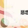 悲戀花女主（悲戀花36）