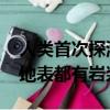 人類首次探測到“超級地球”：更大、更重、地表都有巖漿