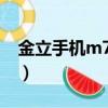 金立手機(jī)m7l價(jià)格多少（金立m7手機(jī)怎么樣）