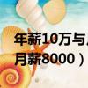 年薪10萬與月薪9000哪個劃算（年薪十萬與月薪8000）
