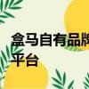 盒馬自有品牌入駐美國(guó)最大的華人超市和電商平臺(tái)