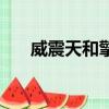 威震天和擎天柱是什么關(guān)系（威震天）
