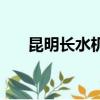 昆明長(zhǎng)水機(jī)場(chǎng)到大理（昆明長(zhǎng)水機(jī)場(chǎng)）