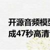 開源音頻模型Stable Audio Open，文本生成47秒高清音效