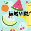 運(yùn)城華曦廣場(chǎng)電影院（運(yùn)城華曦廣場(chǎng)）