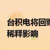 臺積電將回購325萬股公司股票，以抵銷股權(quán)稀釋影響