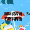 國(guó)際能源署：今年全球清潔能源投資將達(dá)2萬億美元，是化石燃料兩倍