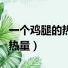 一個(gè)雞腿的熱量相當(dāng)于幾碗飯（一個(gè)炸雞腿的熱量）