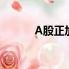 A股正加速形成常態(tài)化退市格局