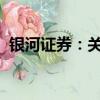 銀河證券：關(guān)注機(jī)械設(shè)備行業(yè)四條投資主線