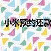 小米預(yù)約還款是已經(jīng)扣除了嗎（小米3預(yù)約）