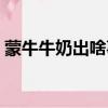 蒙牛牛奶出啥事了（蒙牛牛奶又出問題了嗎）