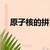 原子核的拼音是什么寫（原子核的拼音）