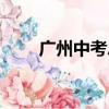 廣州中考總分多少（廣州中考總分）
