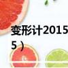 變形計(jì)20150315李勒優(yōu)完整版（變形記2015）