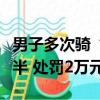 男子多次騎“奢侈品自行車”碰瓷：判刑兩年半 處罰2萬元