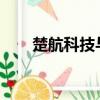 楚航科技與牧野微電子達(dá)成戰(zhàn)略合作