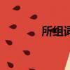 所組詞語的讀音（所組詞語）