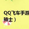QQ飛車手游圣殿騎士改裝（qq飛車手游圣殿騎士）