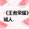 《王者榮耀》新皮膚免費(fèi)領(lǐng)：楊戩變身華麗異域人
