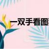 一雙手看圖猜成語（瘋狂猜成語一雙手）