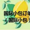 國際小包訂單上門攬收推薦使用預(yù)約交貨功能（國際小包）