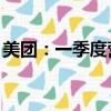 美團(tuán)：一季度營收732.8億元，同比增長25%