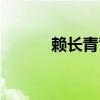 賴長青背后的保護(hù)傘（賴長青）