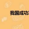我國成功發(fā)射TEE-01B星等3顆衛(wèi)星