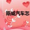 斯威汽車怎么樣（斯威汽車質(zhì)量怎么樣）
