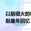 以前很火的電視劇都被做成辣條了 網(wǎng)友：勾起童年回憶